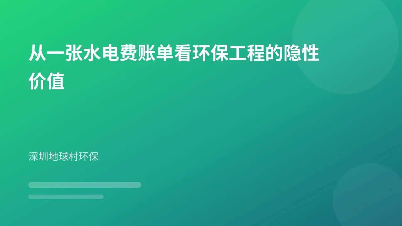 从一张水电费账单看环保工程的隐性价值