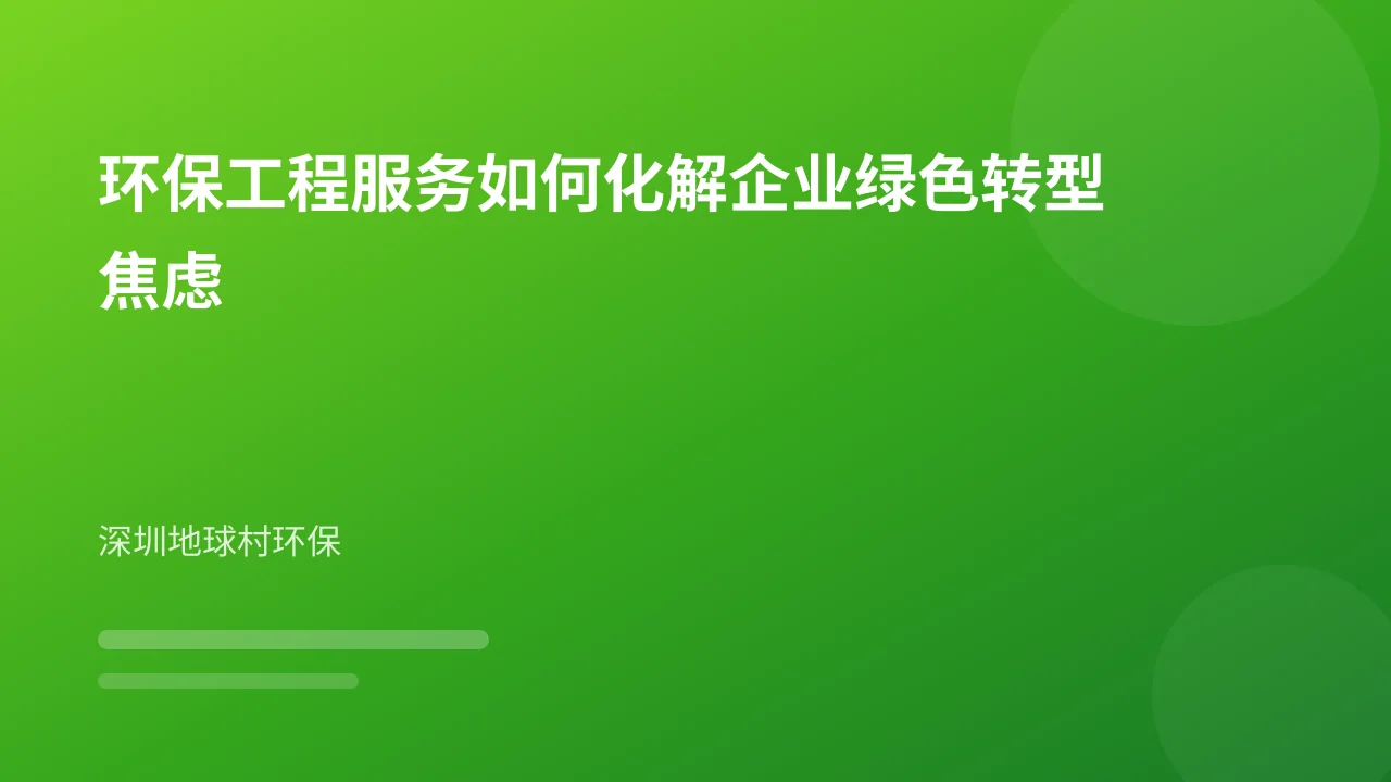 环保工程服务如何化解企业绿色转型焦虑