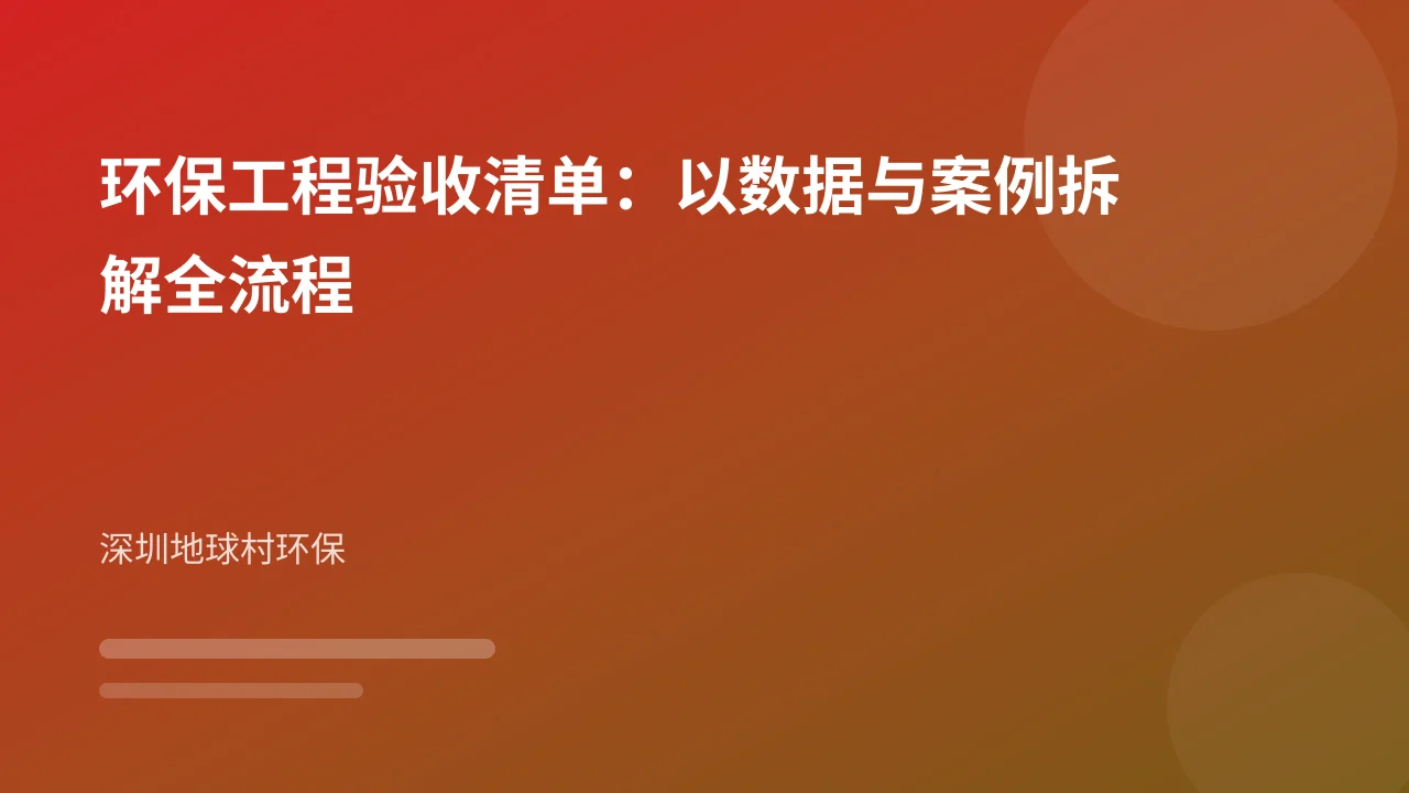 环保工程验收清单:以数据与案例拆解全流程